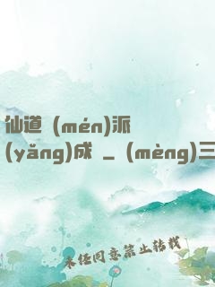 仙道門(mén)派養(yǎng)成記