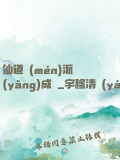 仙道門(mén)派養(yǎng)成記