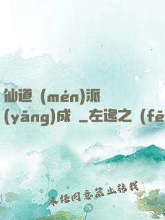 仙道門(mén)派養(yǎng)成記