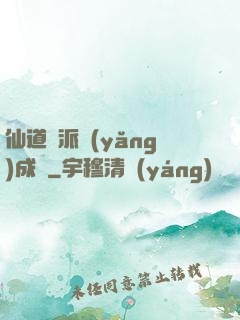 仙道門派養(yǎng)成記