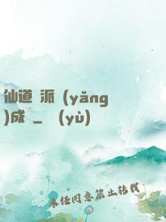 仙道門派養(yǎng)成記