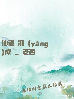 仙道門派養(yǎng)成記