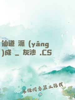 仙道門派養(yǎng)成記