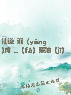 仙道門派養(yǎng)成記