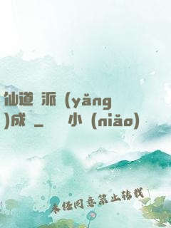 仙道門派養(yǎng)成記