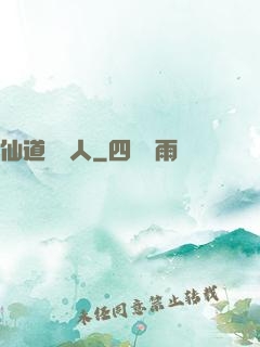 仙道開門人