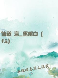 仙道預言