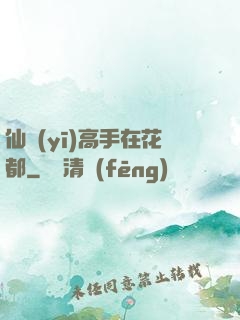 仙醫(yī)高手在花都