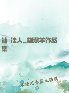 仙錦佳人