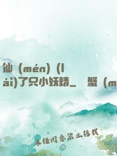 仙門(mén)來(lái)了只小妖精