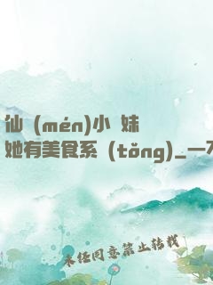 仙門(mén)小師妹她有美食系統(tǒng)