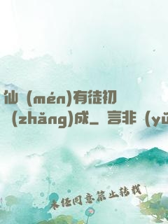 仙門(mén)有徒初長(zhǎng)成