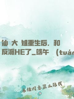 仙門大師姐重生后，和反派HE了