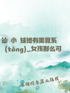 仙門小師妹她有美食系統(tǒng)