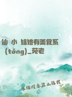 仙門小師妹她有美食系統(tǒng)