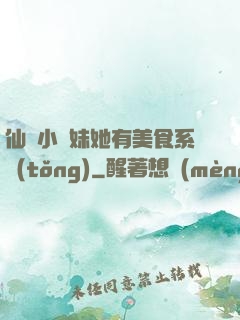仙門小師妹她有美食系統(tǒng)