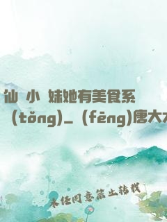仙門小師妹她有美食系統(tǒng)
