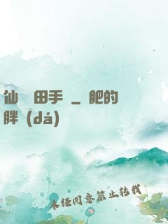 仙門種田手冊