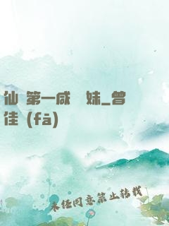 仙門第一咸魚師妹