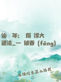仙門萬年：開局獲得大道法