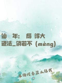仙門萬年：開局獲得大道法