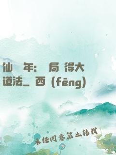 仙門萬年：開局獲得大道法