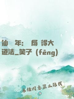 仙門萬年：開局獲得大道法