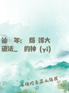 仙門萬年：開局獲得大道法