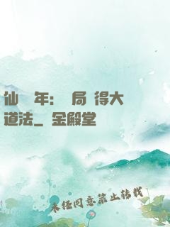 仙門萬年：開局獲得大道法