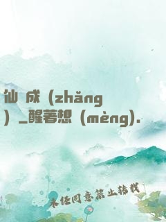 仙靈成長(zhǎng)錄