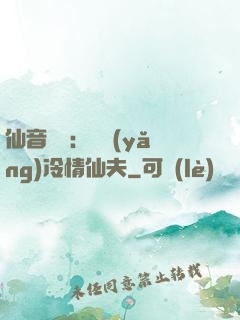 仙音縹緲：馴養(yǎng)冷情仙夫