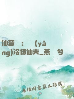 仙音縹緲：馴養(yǎng)冷情仙夫