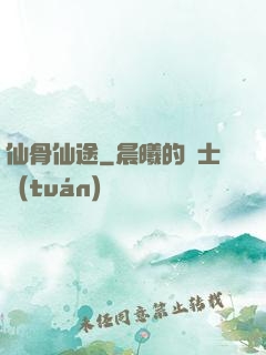 仙骨仙途