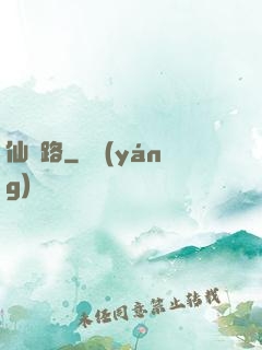 仙鴻路