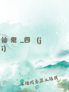 仙齋鬼話