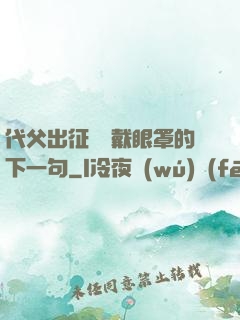 代父出征媽媽戴眼罩的下一句