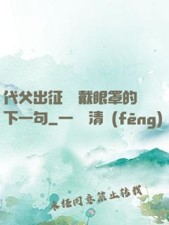 代父出征媽媽戴眼罩的下一句