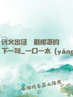 代父出征媽媽戴眼罩的下一句