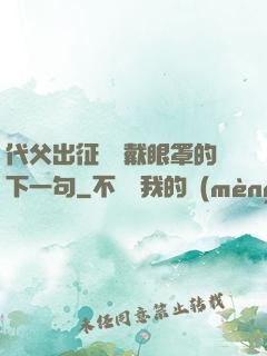 代父出征媽媽戴眼罩的下一句