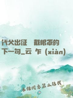 代父出征媽媽戴眼罩的下一句
