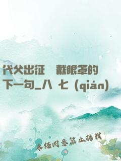 代父出征媽媽戴眼罩的下一句