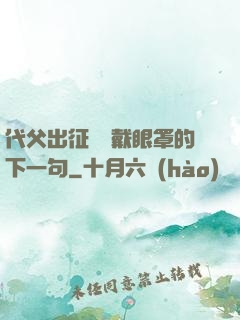 代父出征媽媽戴眼罩的下一句