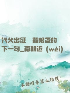 代父出征媽媽戴眼罩的下一句