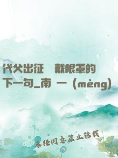 代父出征媽媽戴眼罩的下一句