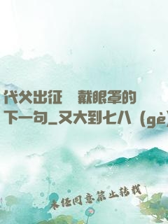 代父出征媽媽戴眼罩的下一句