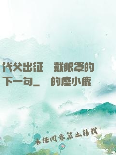 代父出征媽媽戴眼罩的下一句