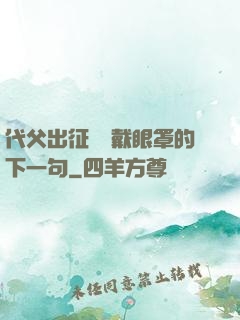代父出征媽媽戴眼罩的下一句