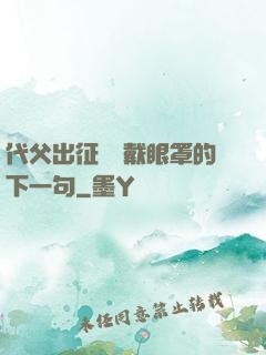 代父出征媽媽戴眼罩的下一句