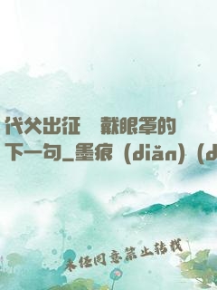 代父出征媽媽戴眼罩的下一句