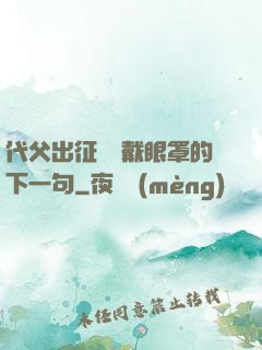 代父出征媽媽戴眼罩的下一句
